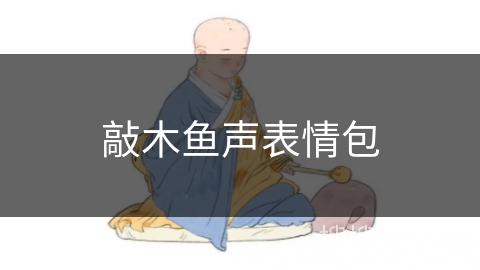 敲木鱼声表情包