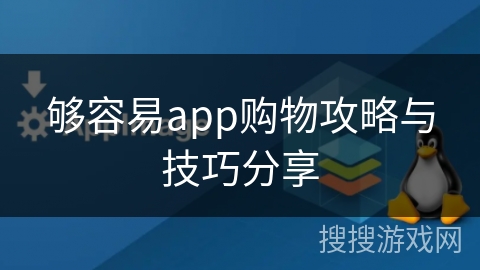 够容易app购物攻略与技巧分享