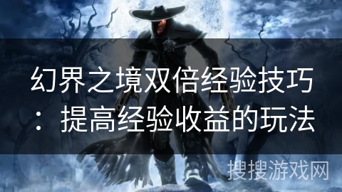 幻界之境双倍经验技巧：提高经验收益的玩法