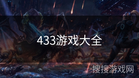 433游戏大全