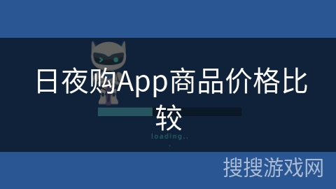 日夜购App商品价格比较