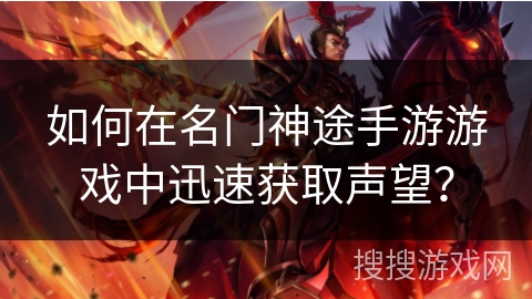 如何在名门神途手游游戏中迅速获取声望？