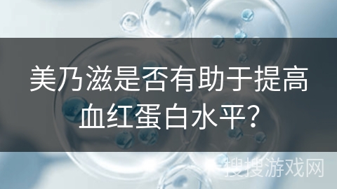 美乃滋是否有助于提高血红蛋白水平？