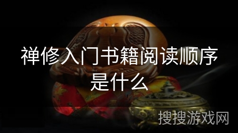 禅修入门书籍阅读顺序是什么