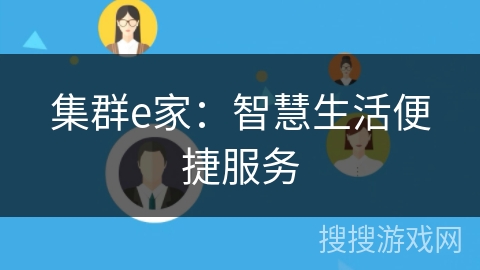 集群e家:智慧生活便捷服务