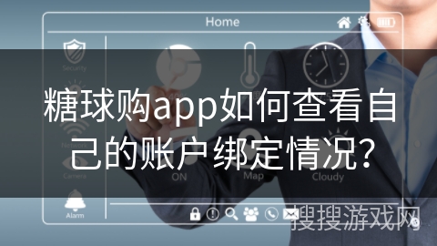 糖球购app如何查看自己的账户绑定情况?
