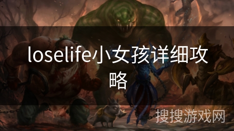 loselife小女孩详细攻略 loselife小女孩详细攻略