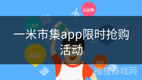 一米市集app限时抢购活动