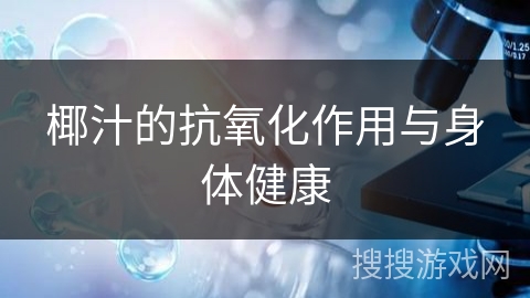 椰汁的抗氧化作用与身体健康