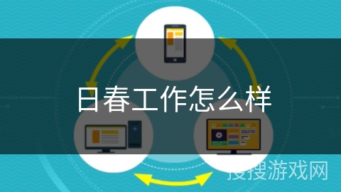 日春工作怎么样