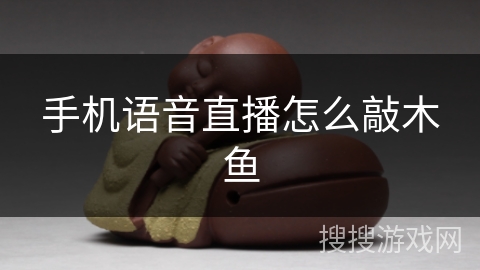手机语音直播怎么敲木鱼