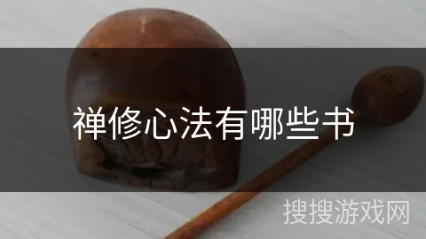 禅修心法有哪些书