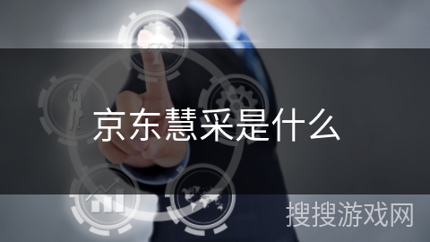 京东慧采是什么