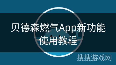 贝德森燃气App新功能使用教程