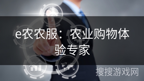 e农农服:农业购物体验专家