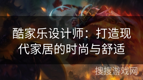 酷家乐设计师：打造现代家居的时尚与舒适