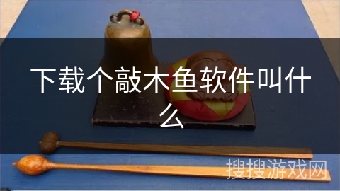 下载个敲木鱼软件叫什么