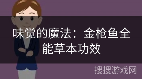 味觉的魔法:金枪鱼全能草本功效 味觉的魔法:金枪鱼全能草本功效