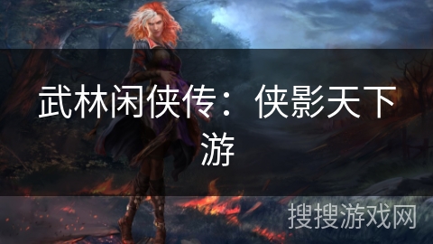 武林闲侠传：侠影天下游