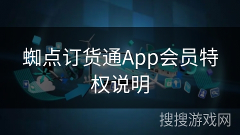 蜘点订货通App会员特权说明