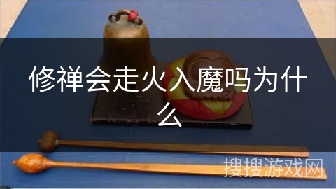 修禅会走火入魔吗为什么 修禅会走火入魔吗为什么