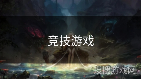 竞技游戏