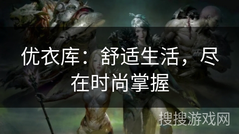 优衣库：舒适生活，尽在时尚掌握