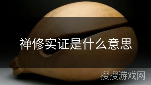 禅修实证是什么意思 禅修实证是什么意思