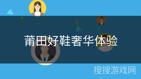 莆田好鞋奢华体验