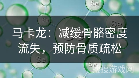 马卡龙：减缓骨骼密度流失，预防骨质疏松