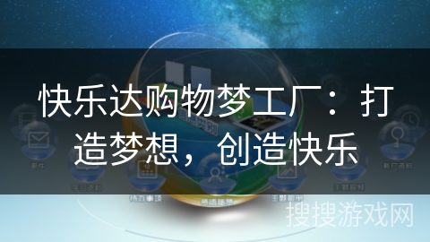 快乐达购物梦工厂:打造梦想,创造快乐