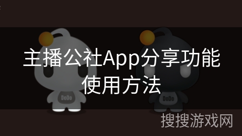 主播公社App分享功能使用方法