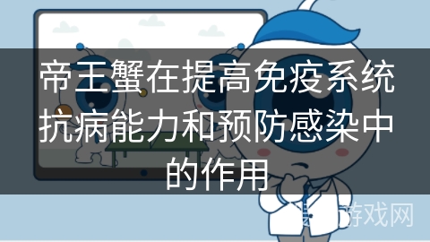帝王蟹在提高免疫系统抗病能力和预防感染中的作用