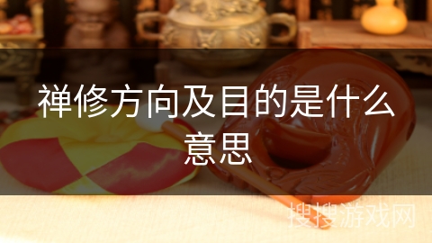 禅修方向及目的是什么意思