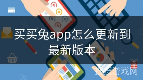买买兔app怎么更新到最新版本