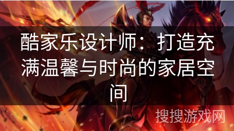 酷家乐设计师：打造充满温馨与时尚的家居空间