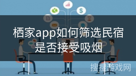 栖家app如何筛选民宿是否接受吸烟