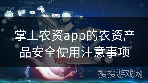 掌上农资app的农资产品安全使用注意事项