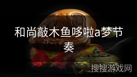 和尚敲木鱼哆啦a梦节奏 和尚敲木鱼哆啦a梦节奏