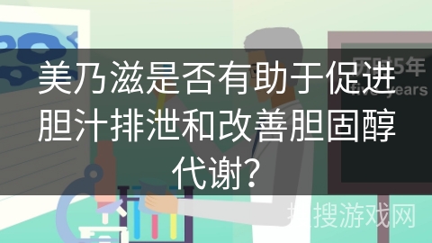 美乃滋是否有助于促进胆汁排泄和改善胆固醇代谢？