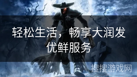 轻松生活，畅享大润发优鲜服务