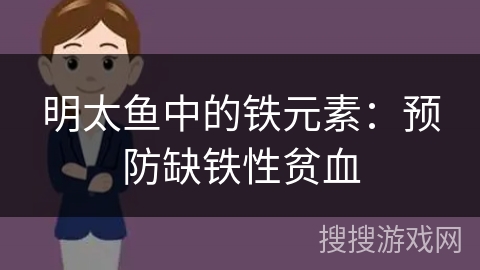 明太鱼中的铁元素：预防缺铁性贫血