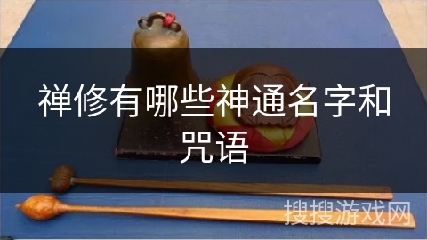 禅修有哪些神通名字和咒语
