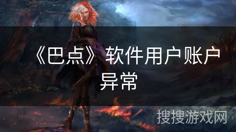 《巴点》软件用户账户异常