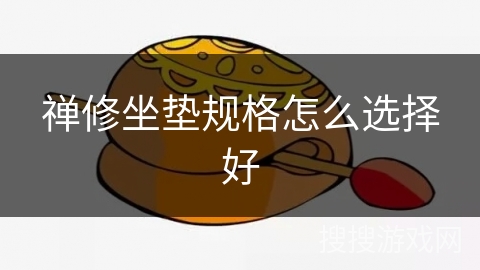 禅修坐垫规格怎么选择好