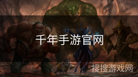千年手游官网