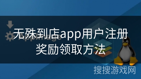 无殊到店app用户注册奖励领取方法