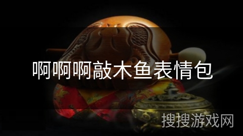 啊啊啊敲木鱼表情包