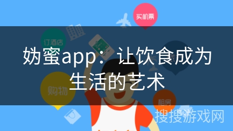妫蜜app:让饮食成为生活的艺术