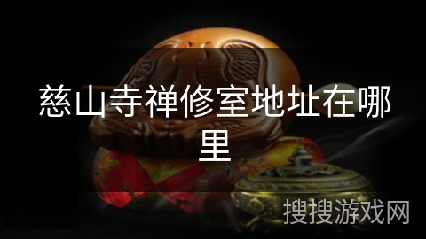 慈山寺禅修室地址在哪里